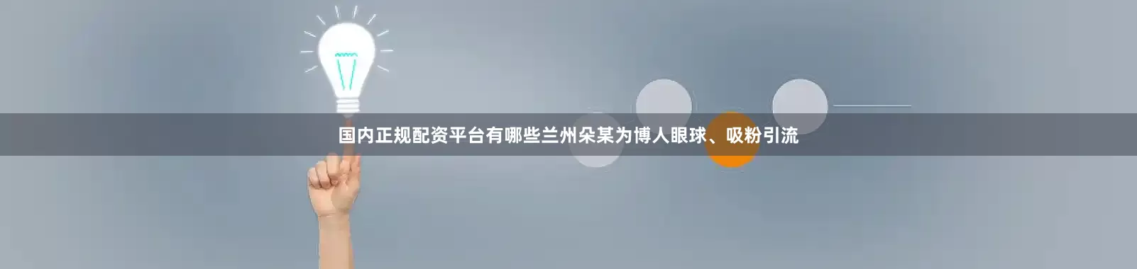 国内正规配资平台有哪些兰州朵某为博人眼球、吸粉引流