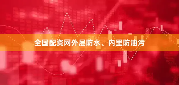 全国配资网外层防水、内里防油污