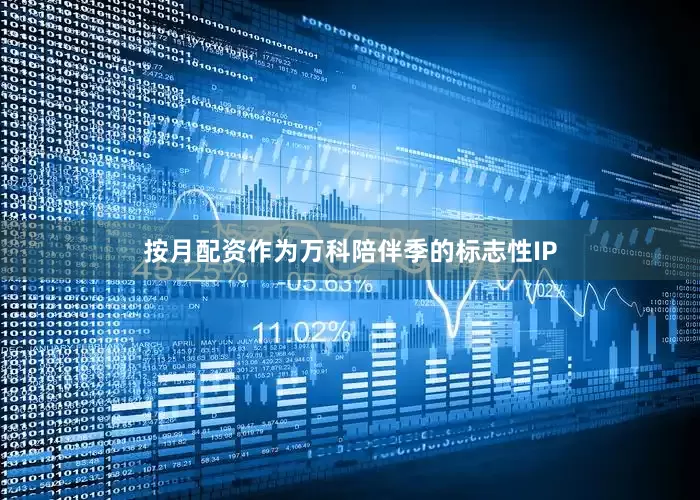 按月配资作为万科陪伴季的标志性IP