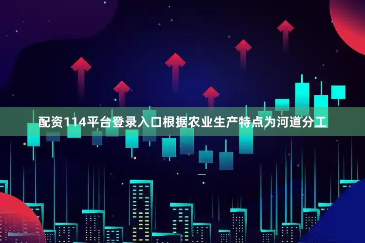 配资114平台登录入口根据农业生产特点为河道分工
